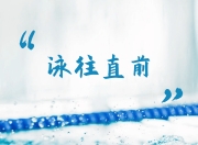 九游在线登录-包含加拿大游泳健将大放异彩，引领全场的词条