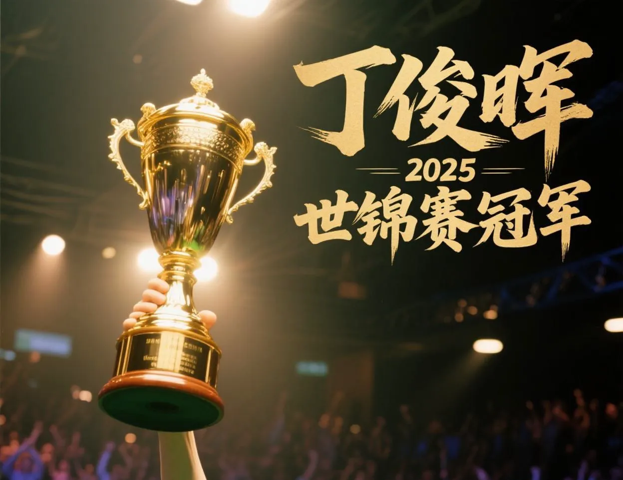 追逐梦想：国际顶尖球队夺冠之路的简单介绍